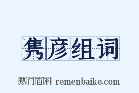 隽彦组词是什么意思的图片